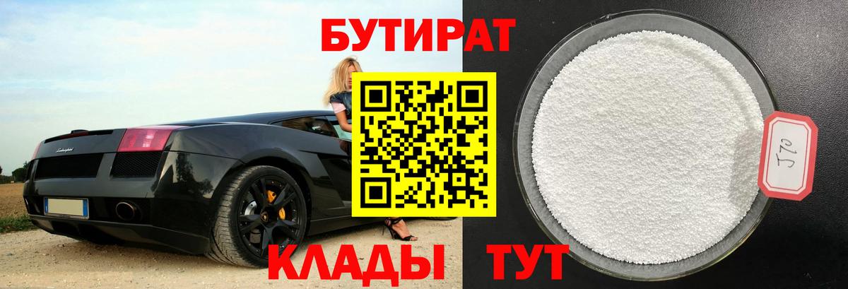 БУТИРАТ Butirat  БУТИРАТ  Белгород 