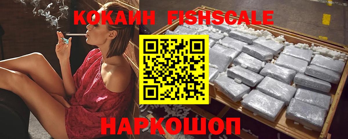 КОКАИН Fish Scale Белгород